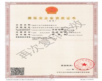 陜西蘭光戶外照明有限公司 市政、機(jī)電資質(zhì)